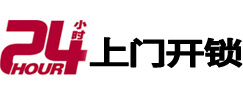 微山24小时上门开锁公司